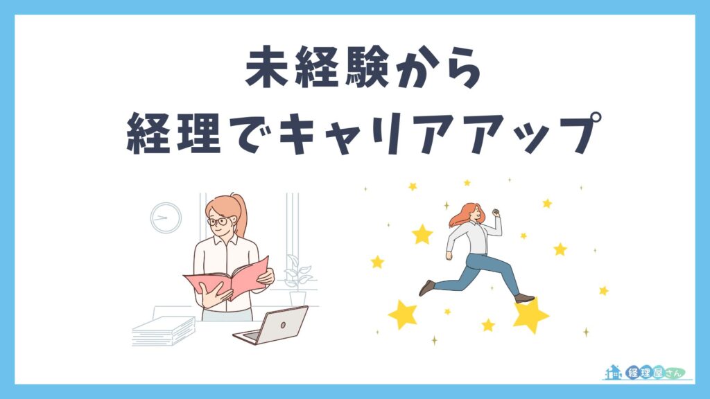 まとめ｜経理職のキャリアの第一歩は、今日の行動で決まる