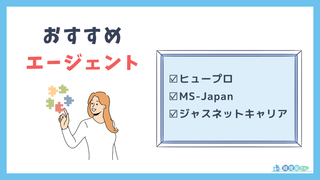 経理経験者におすすめの転職エージェント
