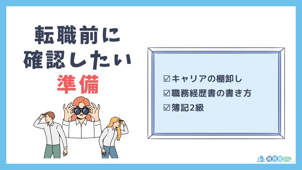 経理経験者が転職前に必ず確認したい3つの準備