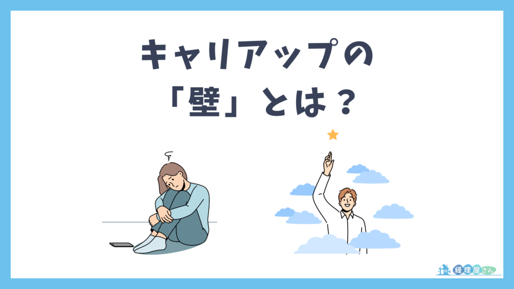 経理のキャリアアップは、何が一番の「壁」なのか