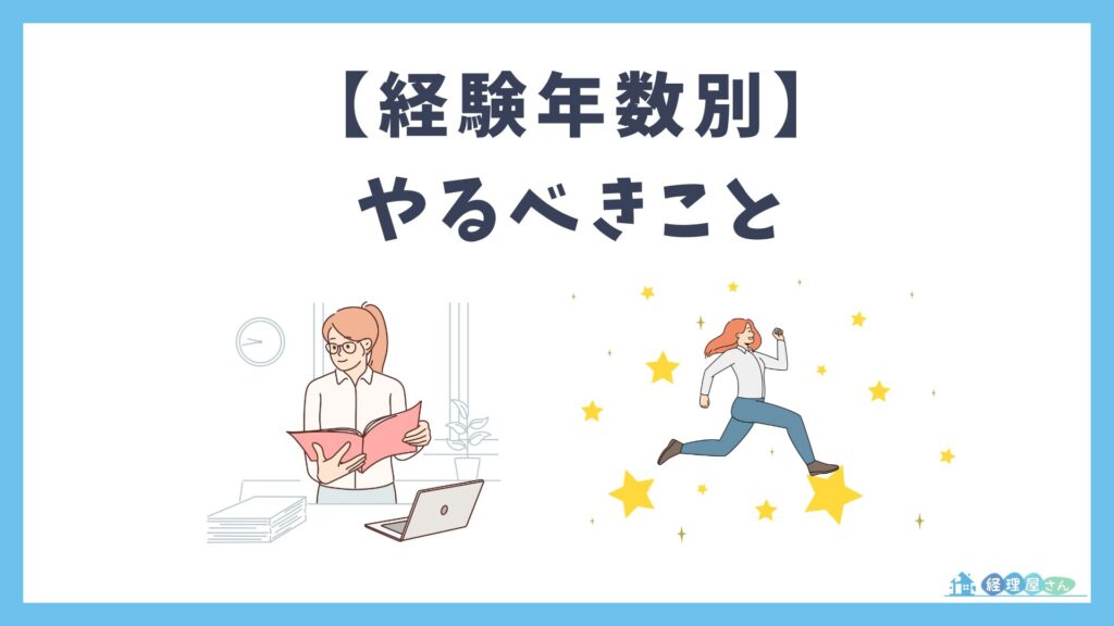 経験年数別のキャリアステップとやるべきこと