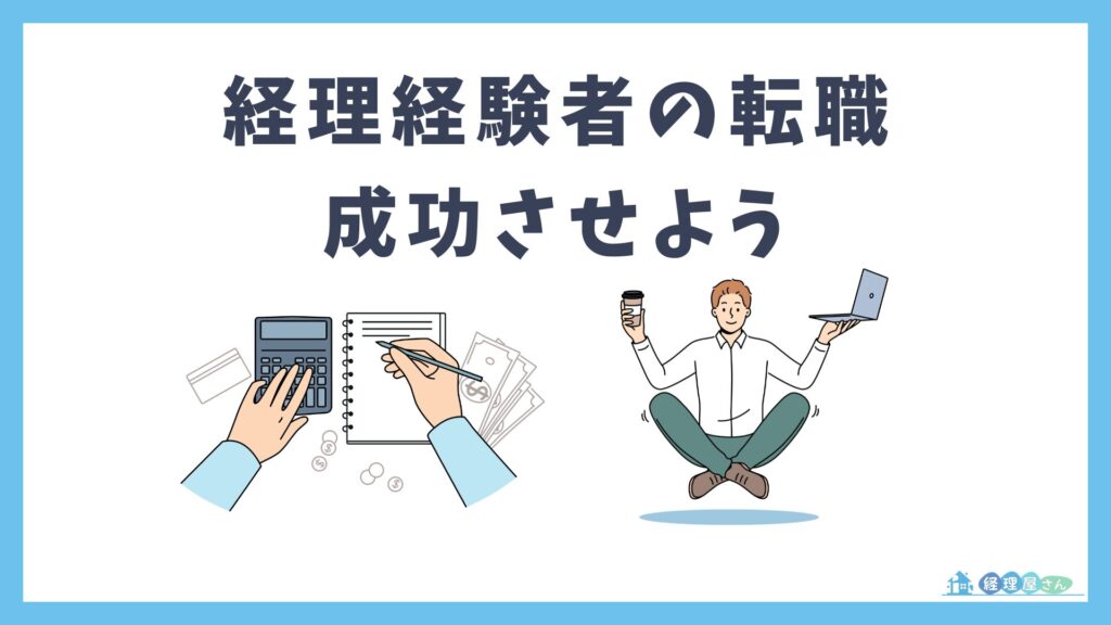 まとめ:経理経験者の転職成功に必要な3つのアクション