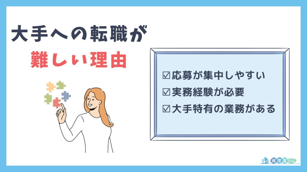 大手経理への転職が難しい理由