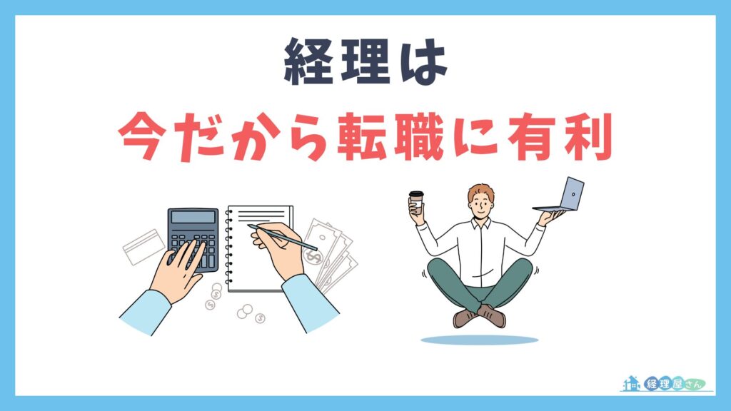 経理という仕事が今、転職市場で「選ばれやすい職種」になっている理由