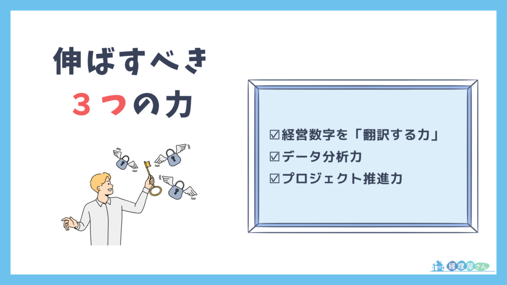 AI・DX時代の経理が伸ばすべきスキル3つ