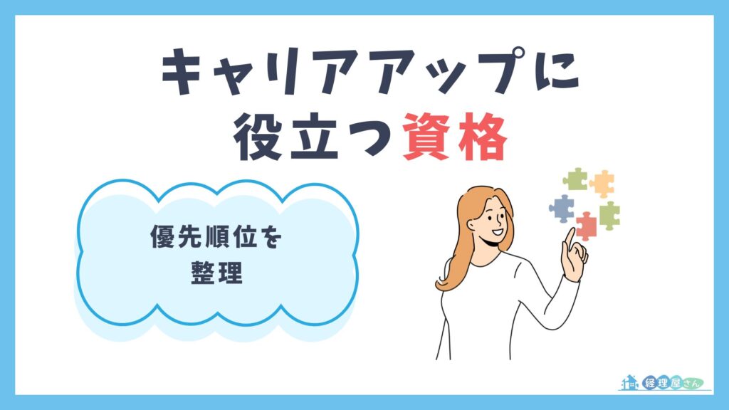 経理のキャリアアップに役立つ資格　優先順位つき一覧
