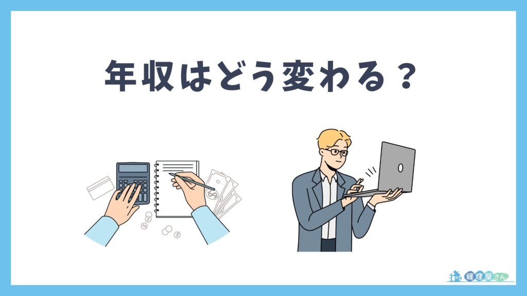 大手経理転職で「年収はどう変わるか」を正直に伝える