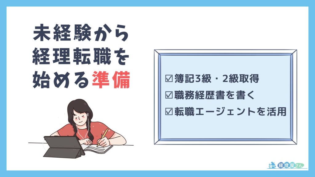 未経験から経理のキャリアをスタートするために必要なこと