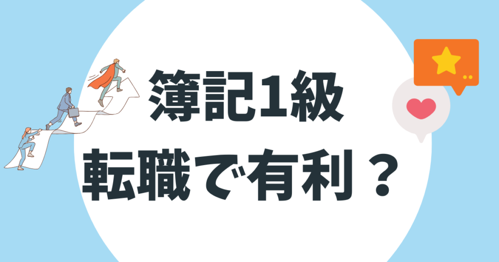 簿記1級は転職で有利？年代・職種別の活かし方と合格率・年収データ