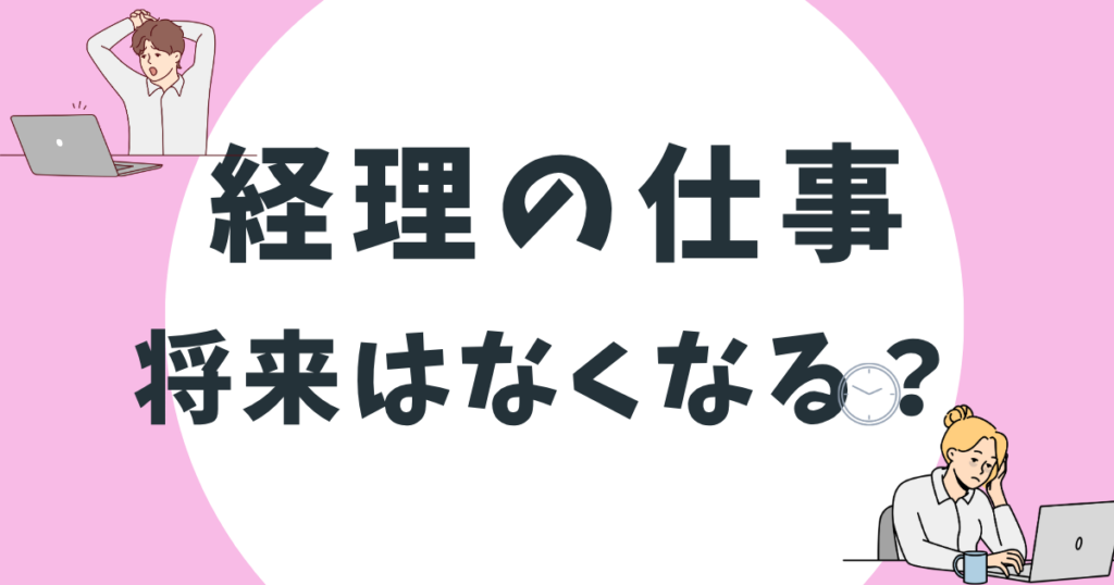 経理の仕事は将来なくなる？AI時代の将来性と年代別キャリアを解説