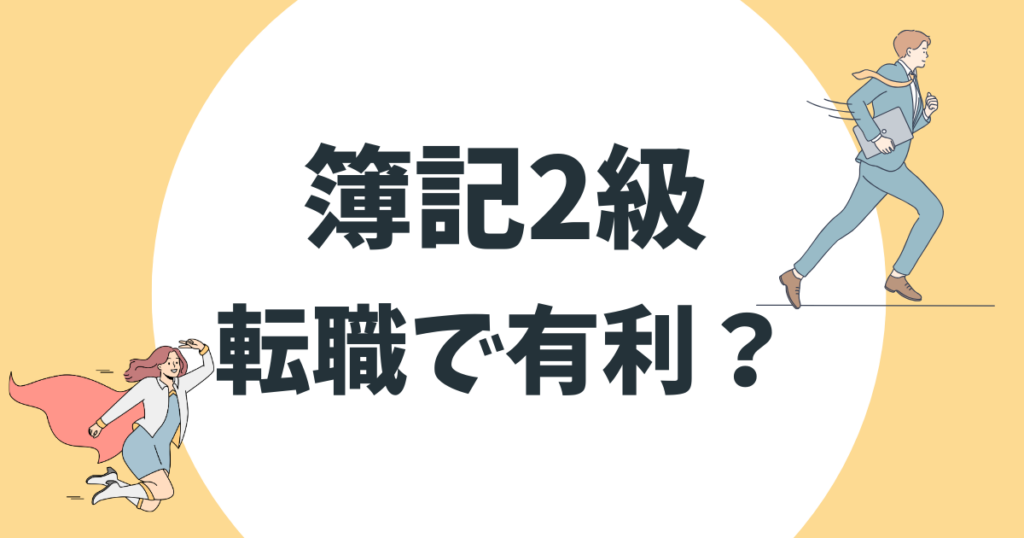 簿記2級は転職で有利？未経験・年代別の活かし方と経理の年収・求人倍率を解説